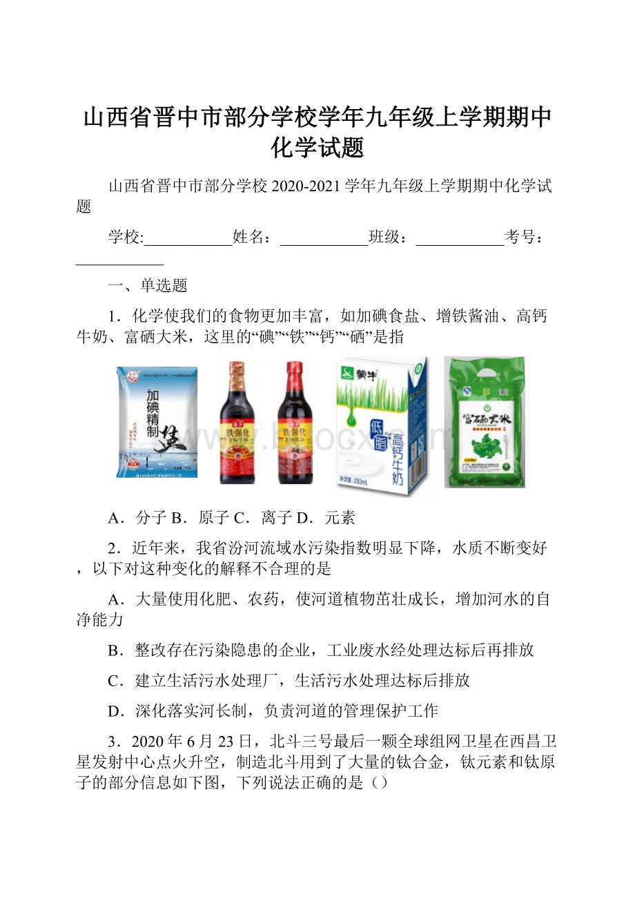 山西省晋中市部分学校学年九年级上学期期中化学试题.docx