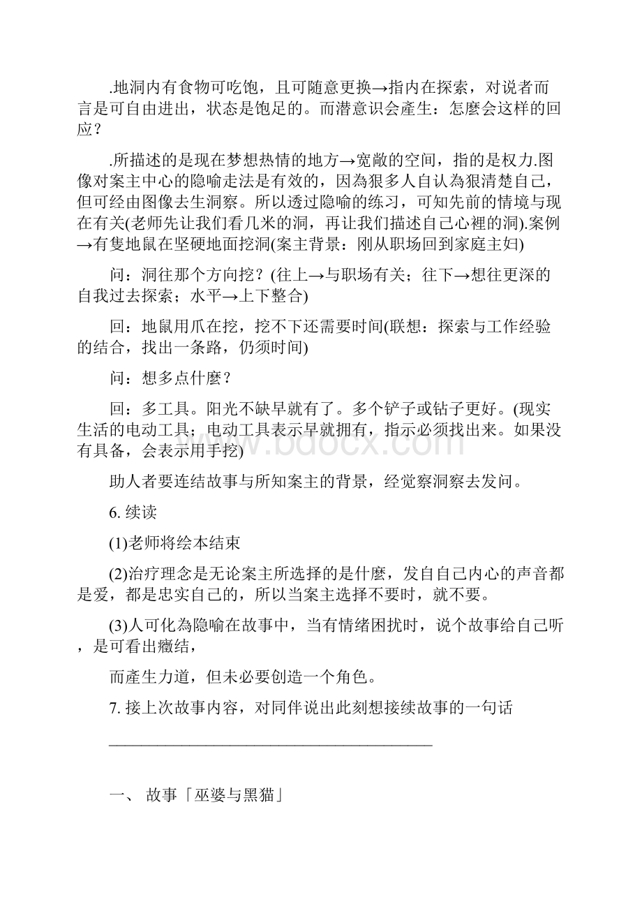 王理书老师隐喻故事培训课程Word格式文档下载.docx_第3页