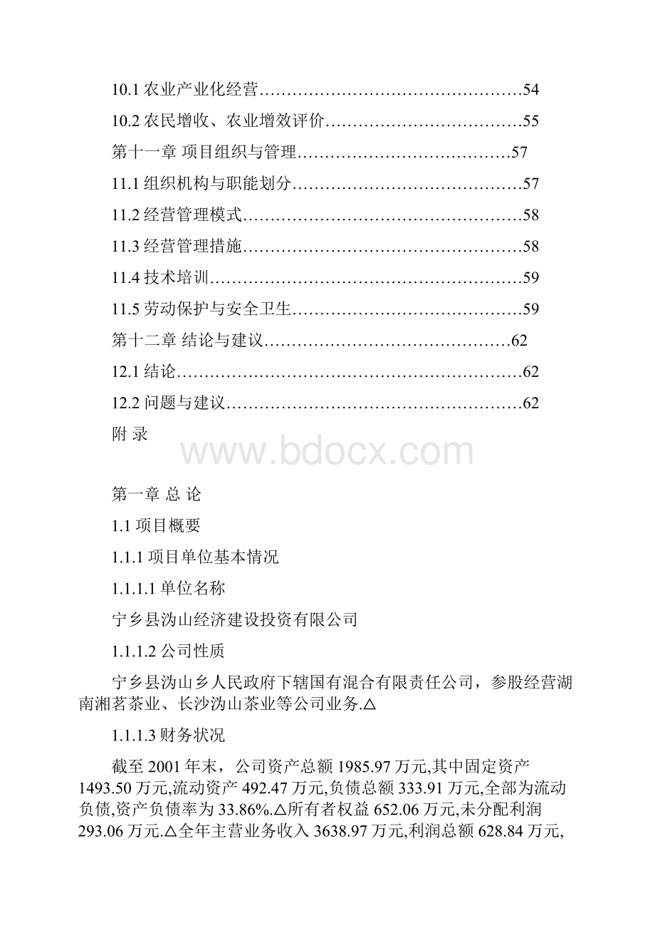 审定精选版XX县万亩富硒茶种植基地建设项目商业计划书文档格式.docx_第3页