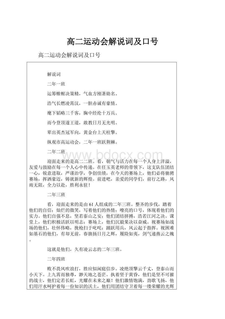 高二运动会解说词及口号Word格式.docx_第1页