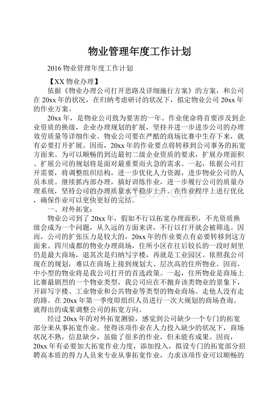 物业管理年度工作计划文档格式.docx