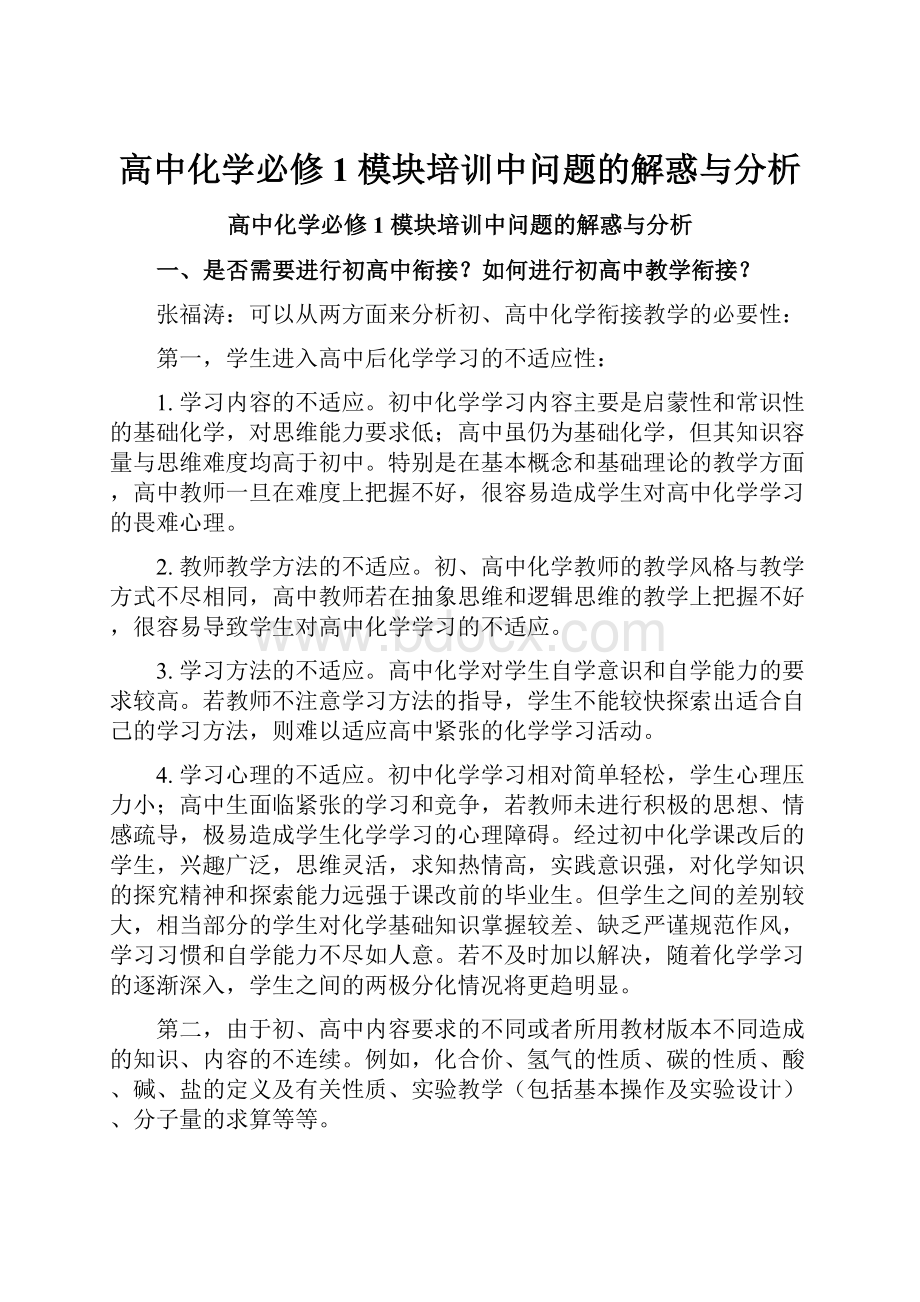 高中化学必修 1 模块培训中问题的解惑与分析.docx_第1页