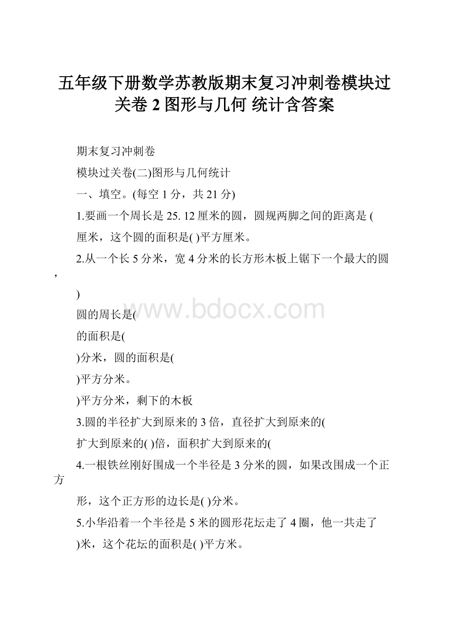 五年级下册数学苏教版期末复习冲刺卷模块过关卷2图形与几何 统计含答案.docx