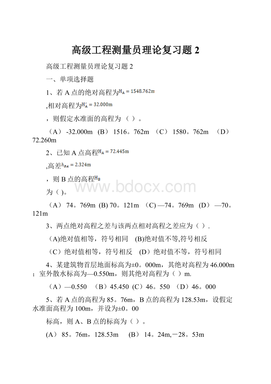 高级工程测量员理论复习题2.docx