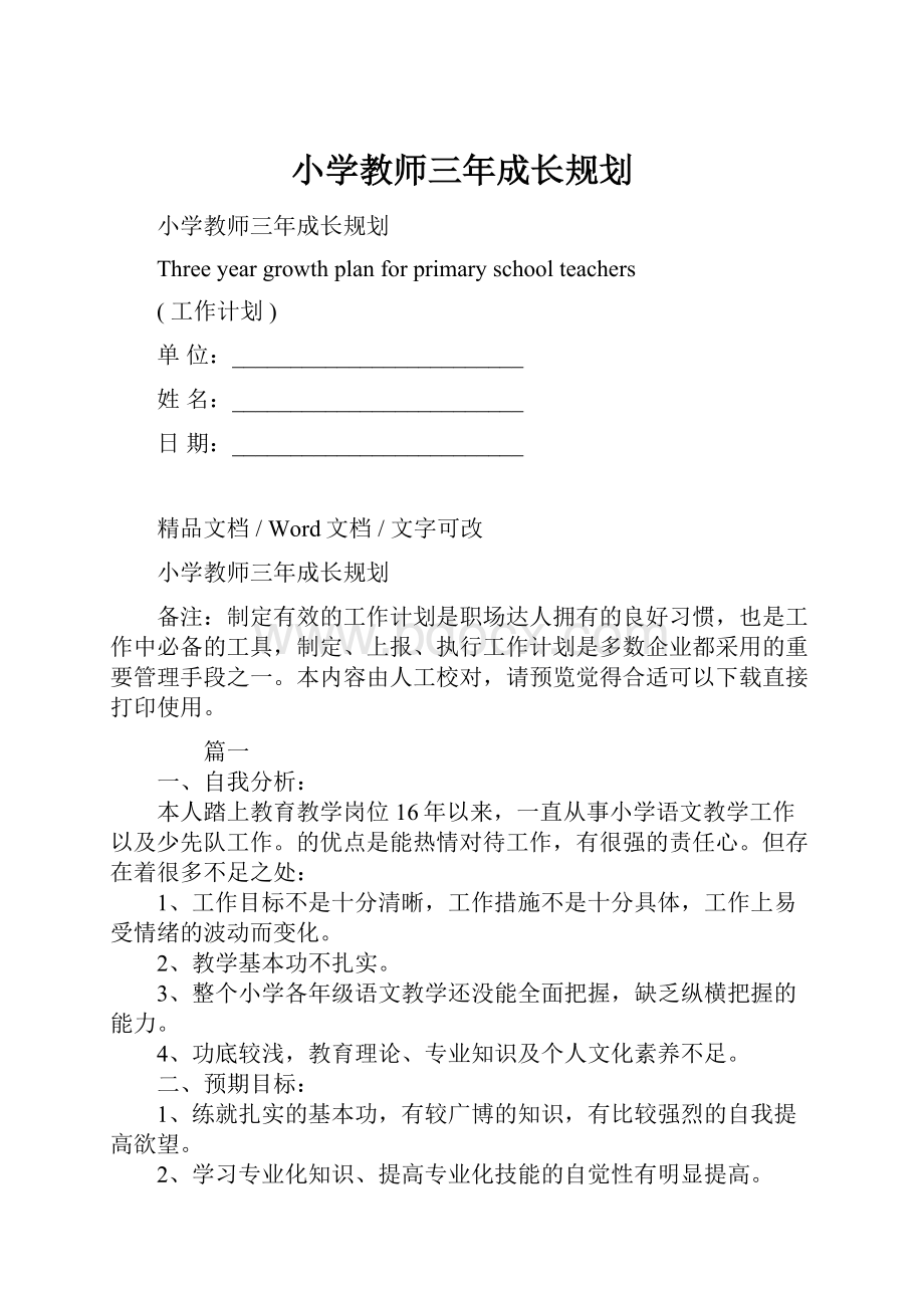 小学教师三年成长规划.docx_第1页