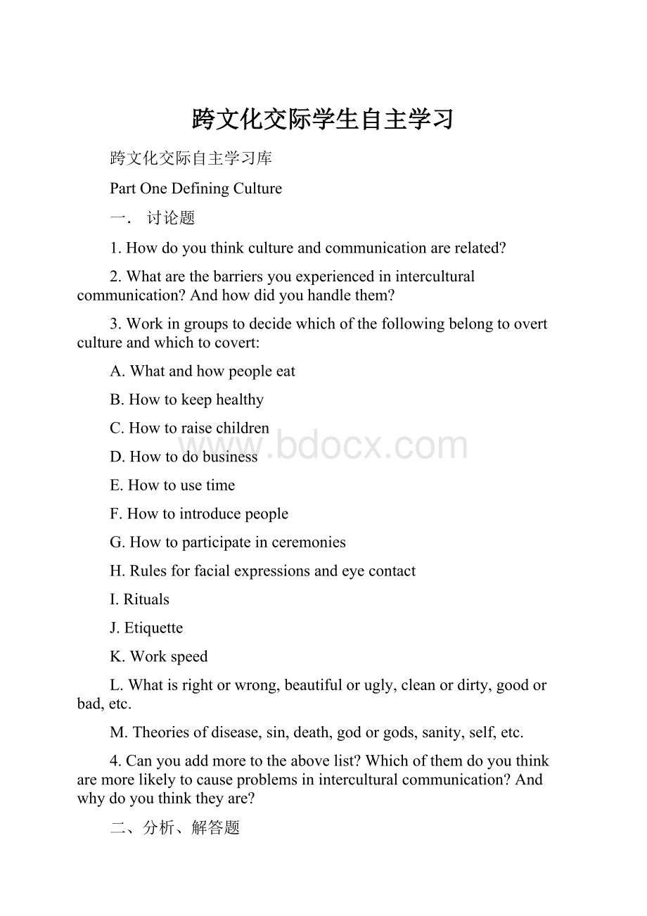 跨文化交际学生自主学习Word文档格式.docx_第1页