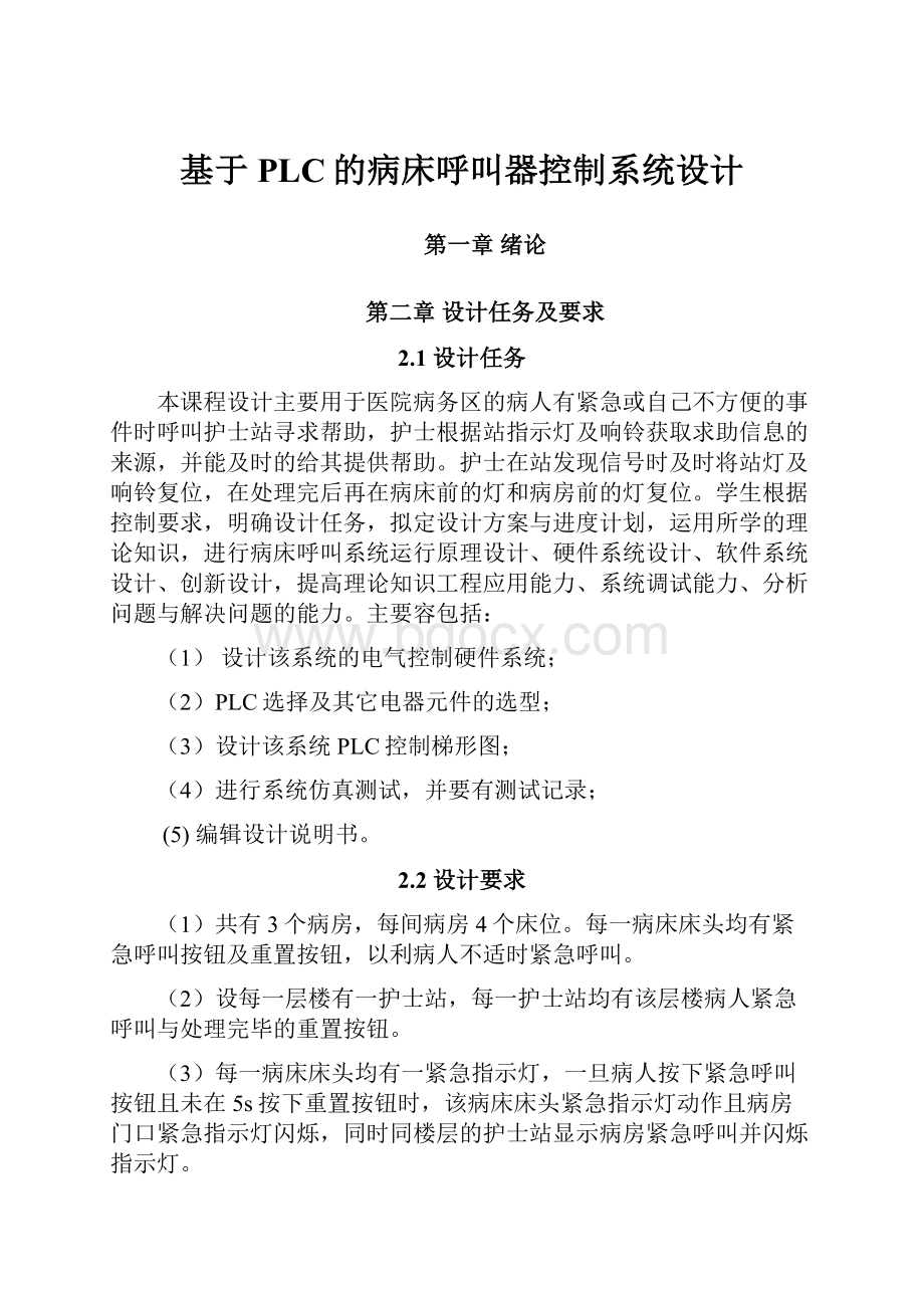 基于PLC的病床呼叫器控制系统设计Word文档下载推荐.docx_第1页