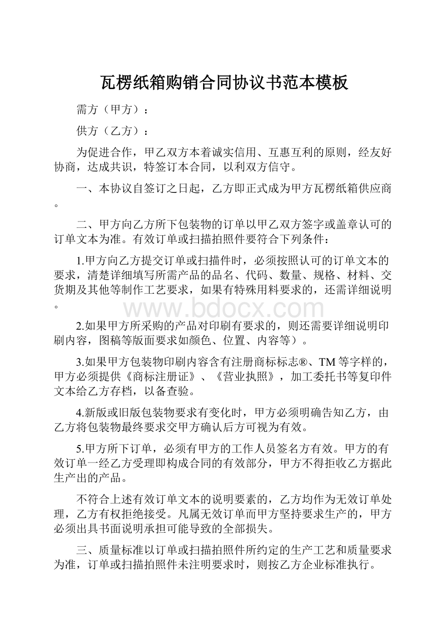 瓦楞纸箱购销合同协议书范本模板.docx