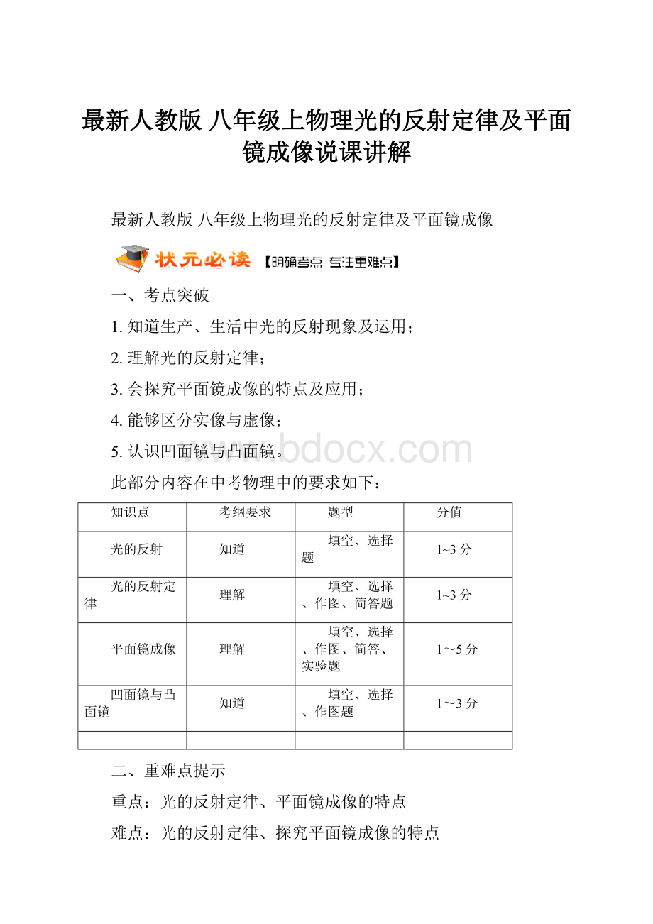 最新人教版 八年级上物理光的反射定律及平面镜成像说课讲解.docx_第1页