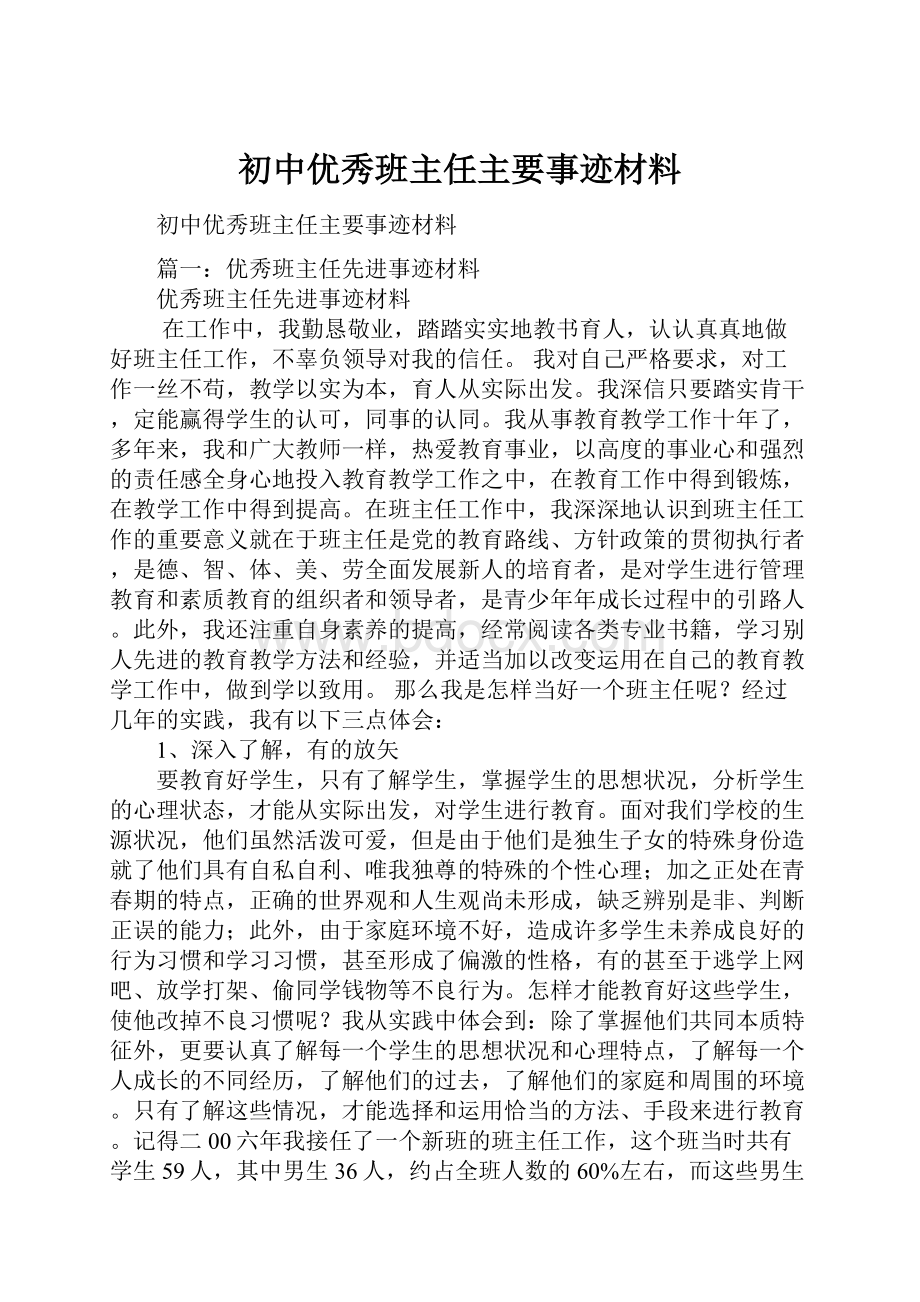 初中优秀班主任主要事迹材料.docx_第1页