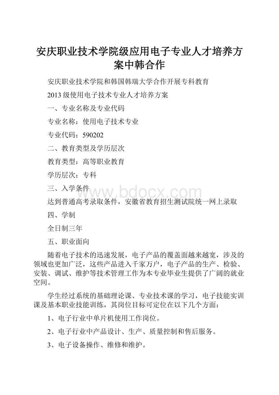 安庆职业技术学院级应用电子专业人才培养方案中韩合作Word文档下载推荐.docx_第1页