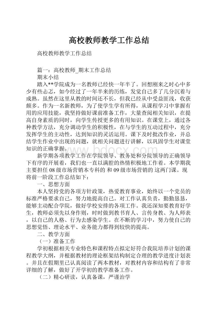 高校教师教学工作总结Word文档下载推荐.docx_第1页