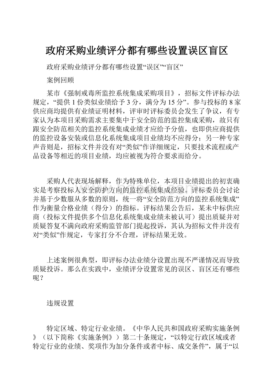 政府采购业绩评分都有哪些设置误区盲区Word格式文档下载.docx