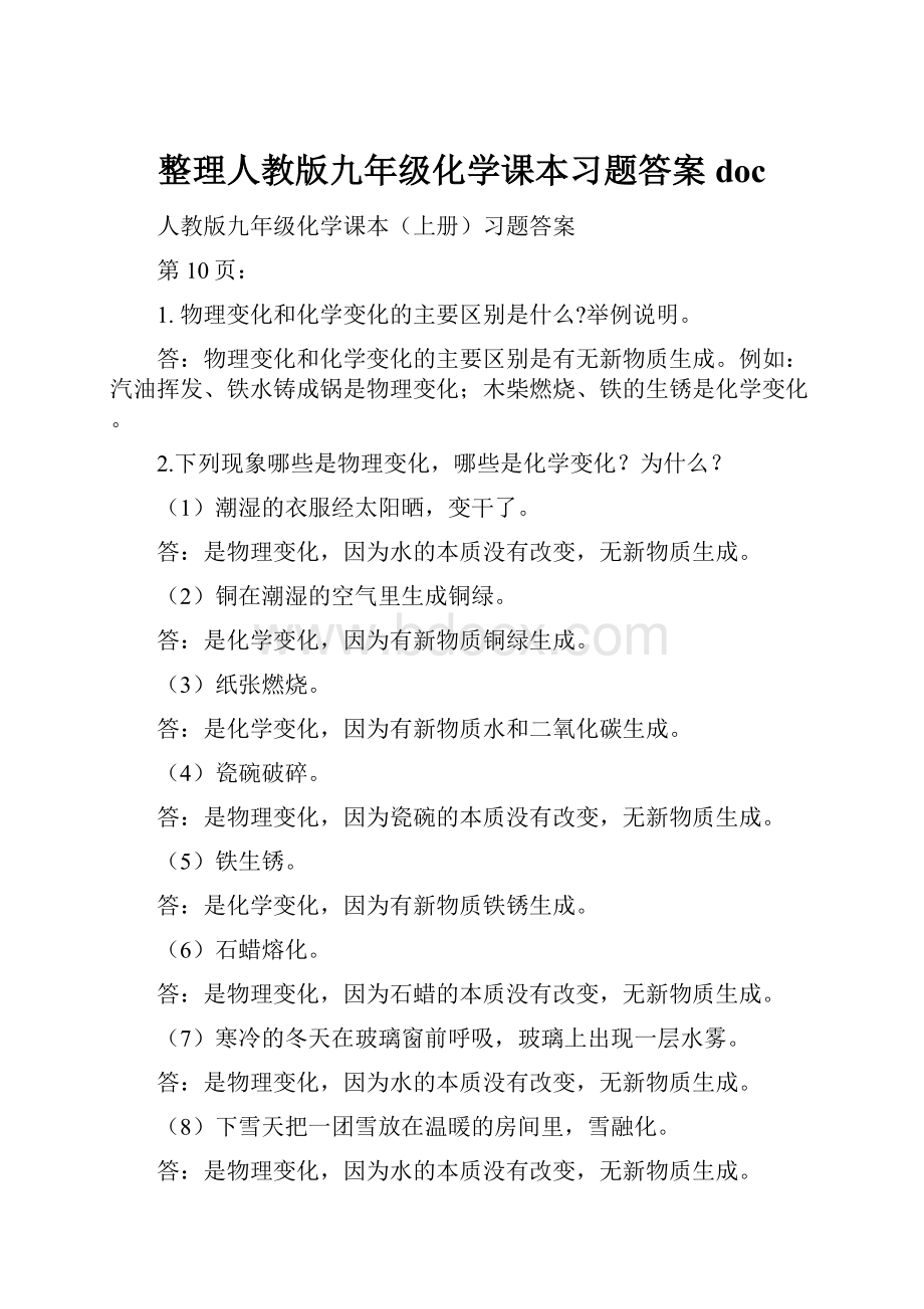 整理人教版九年级化学课本习题答案doc文档格式.docx