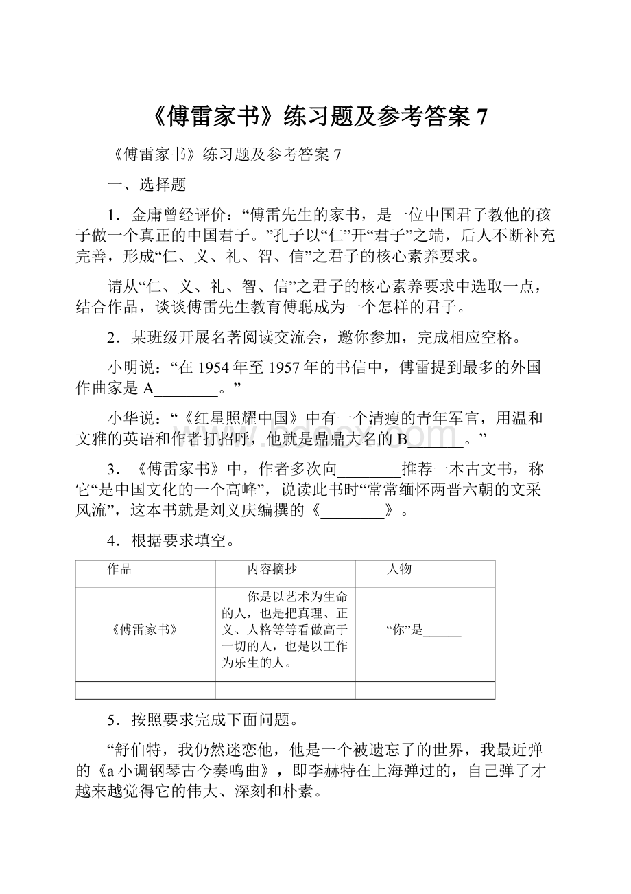 《傅雷家书》练习题及参考答案7.docx