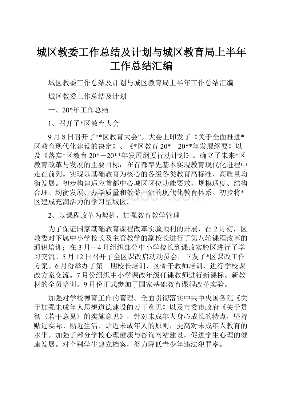 城区教委工作总结及计划与城区教育局上半年工作总结汇编.docx