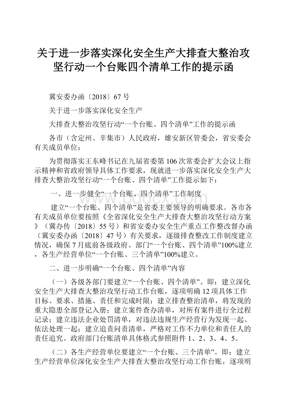 关于进一步落实深化安全生产大排查大整治攻坚行动一个台账四个清单工作的提示函Word文件下载.docx