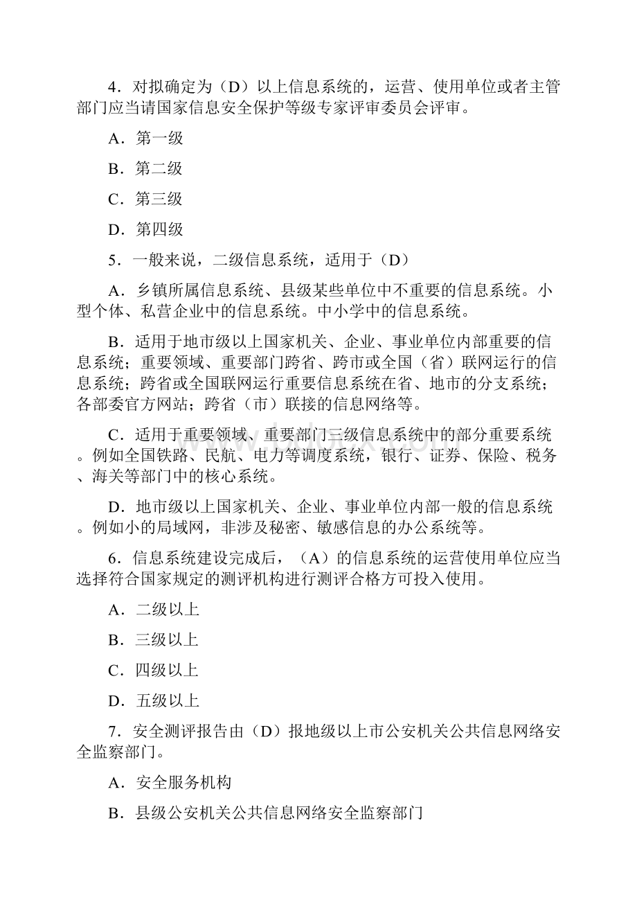 信息安全系统等级保护培训精彩试题集doc.docx_第2页