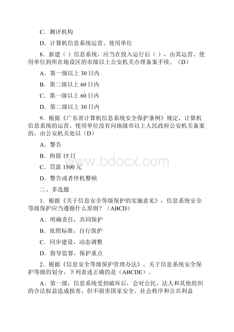 信息安全系统等级保护培训精彩试题集doc.docx_第3页