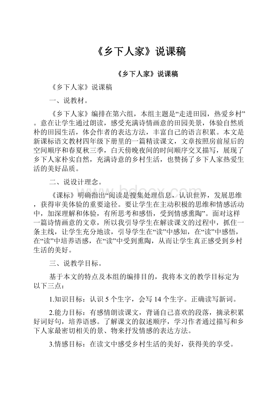 《乡下人家》说课稿Word格式文档下载.docx