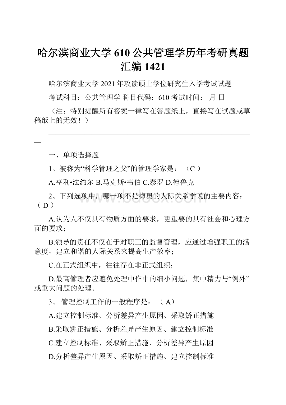 哈尔滨商业大学610公共管理学历年考研真题汇编1421.docx_第1页