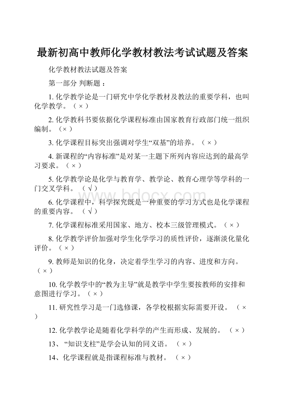 最新初高中教师化学教材教法考试试题及答案Word格式文档下载.docx_第1页