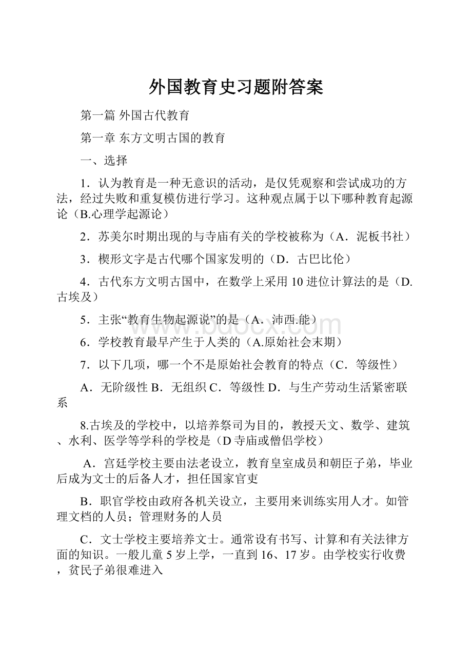 外国教育史习题附答案Word格式.docx