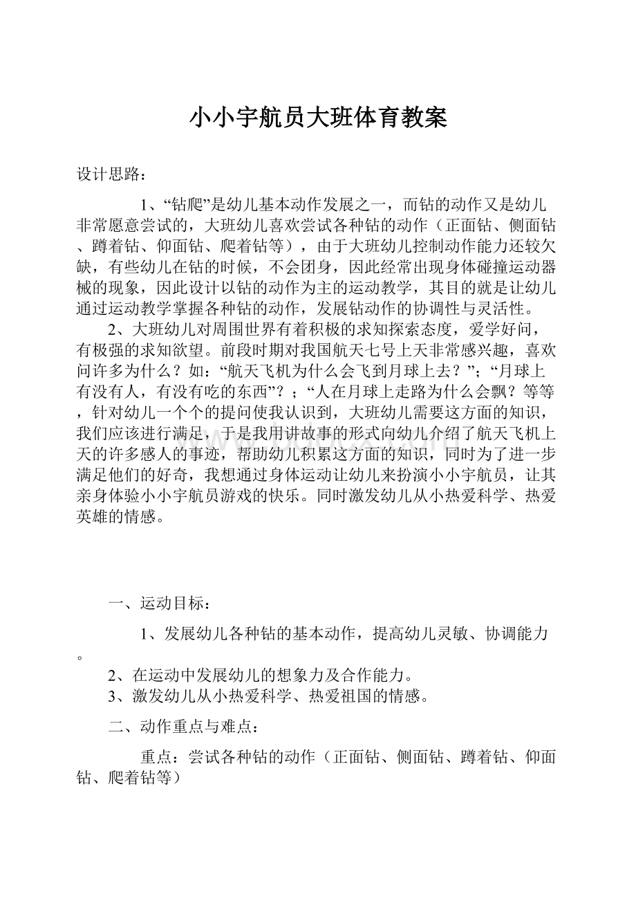 小小宇航员大班体育教案.docx