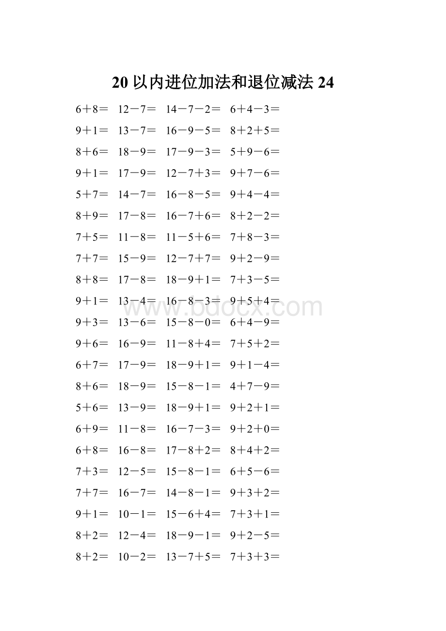 20以内进位加法和退位减法 24Word文档格式.docx