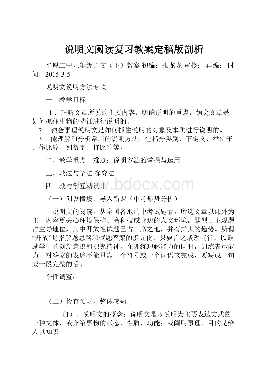 说明文阅读复习教案定稿版剖析.docx_第1页