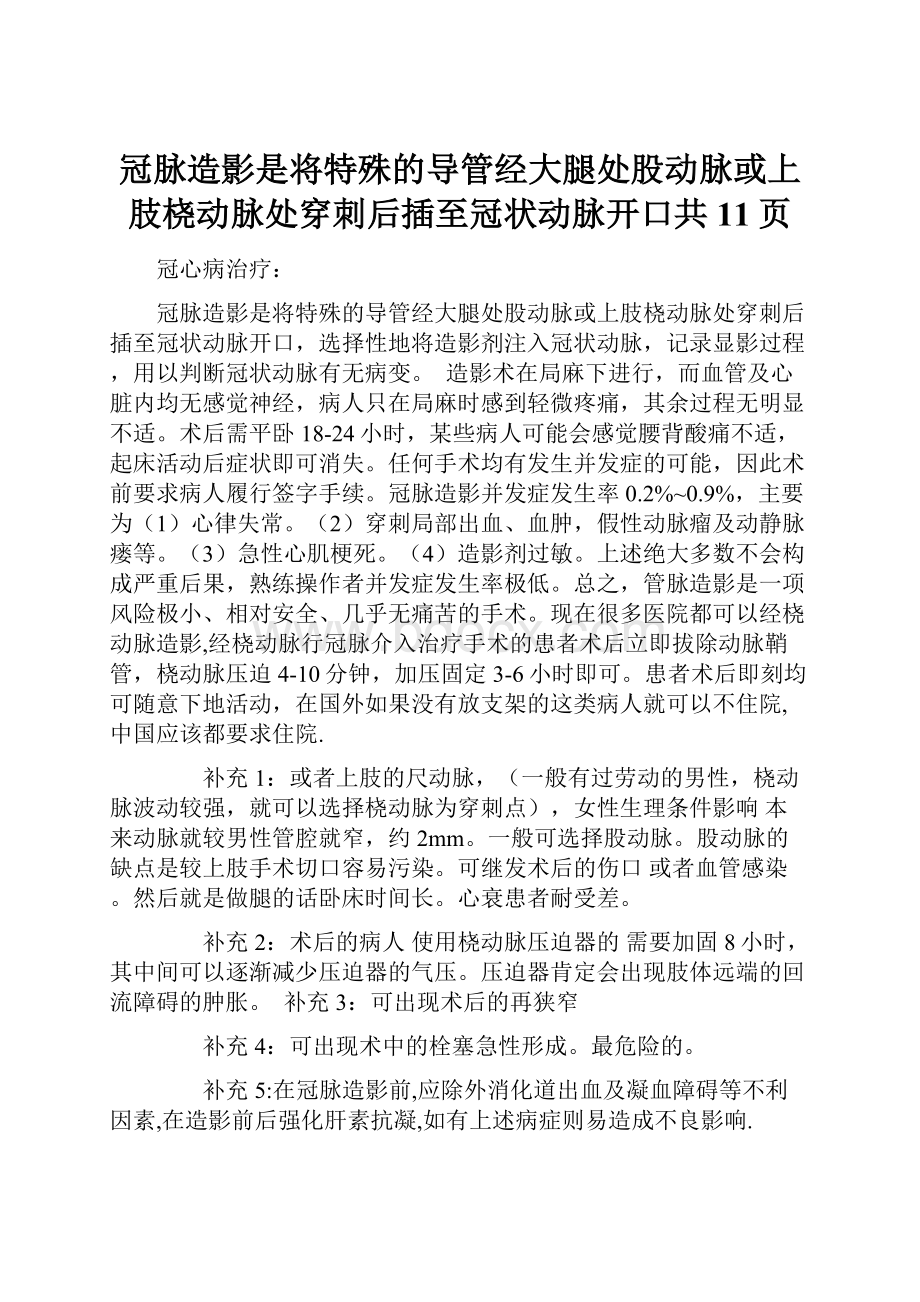 冠脉造影是将特殊的导管经大腿处股动脉或上肢桡动脉处穿刺后插至冠状动脉开口共11页.docx