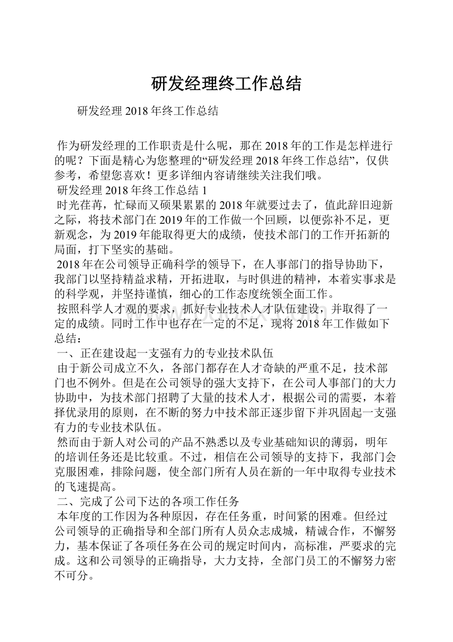 研发经理终工作总结Word文档下载推荐.docx