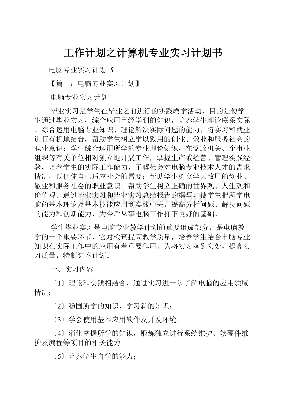 工作计划之计算机专业实习计划书Word文件下载.docx