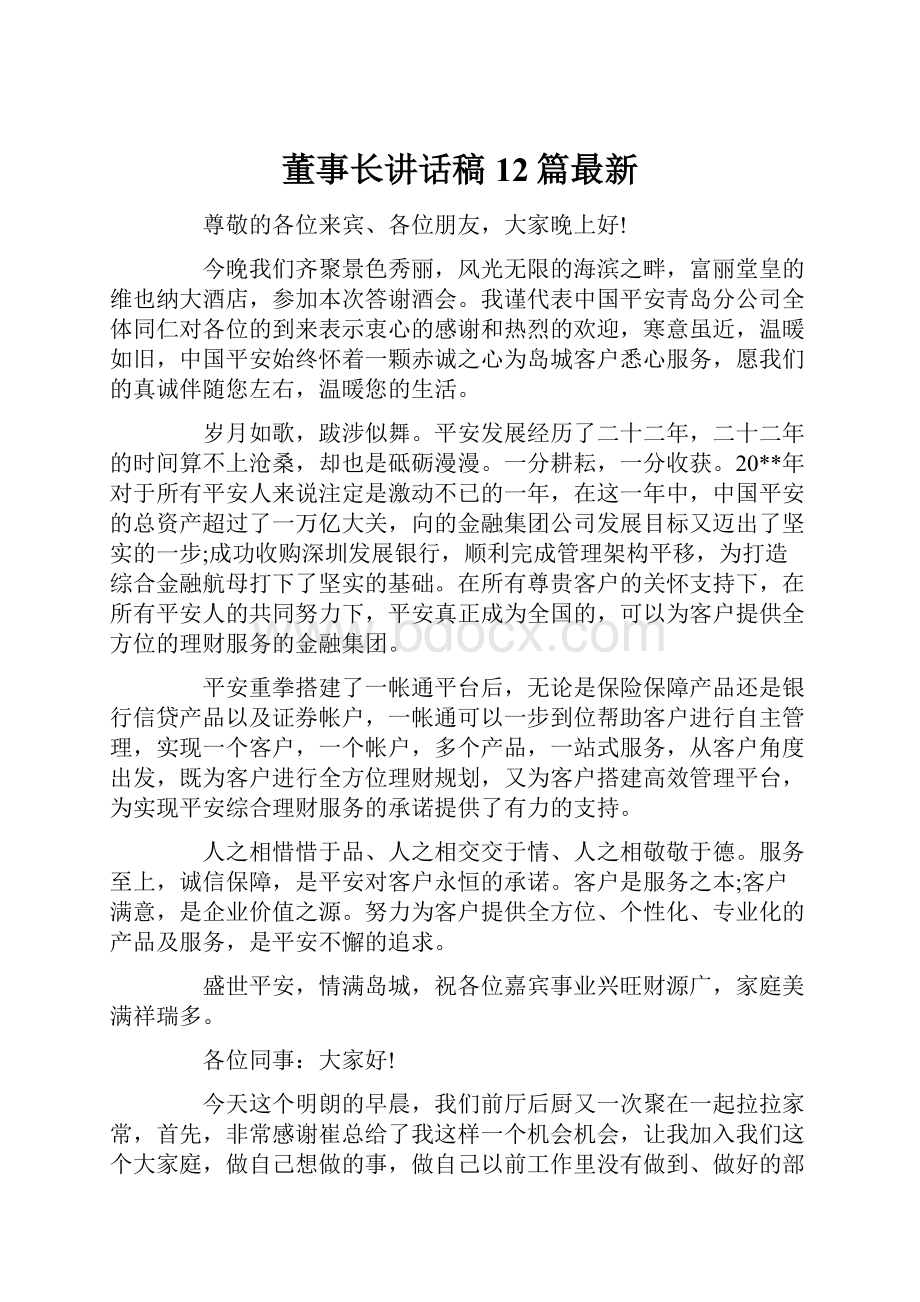 董事长讲话稿12篇最新.docx