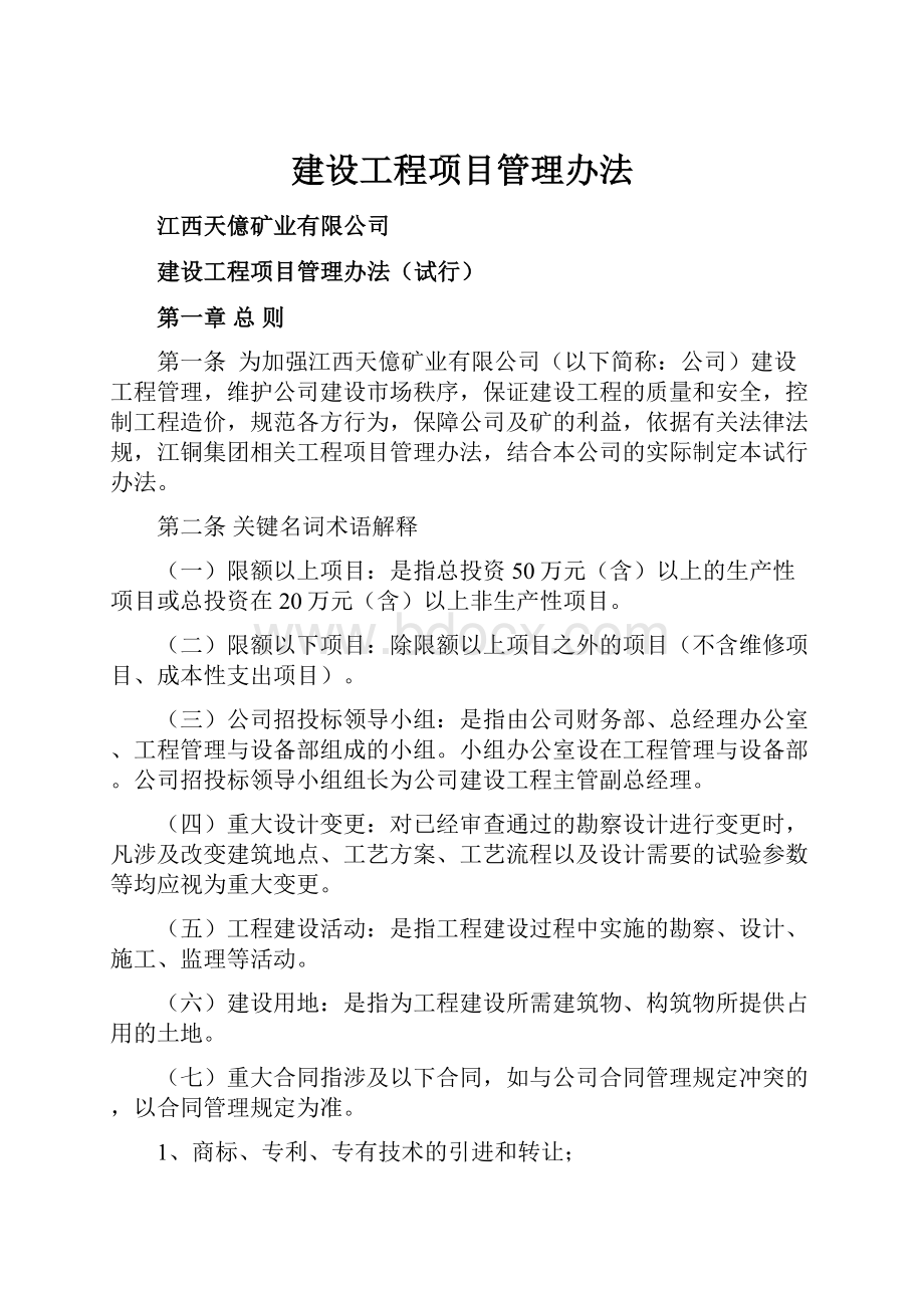 建设工程项目管理办法Word格式文档下载.docx