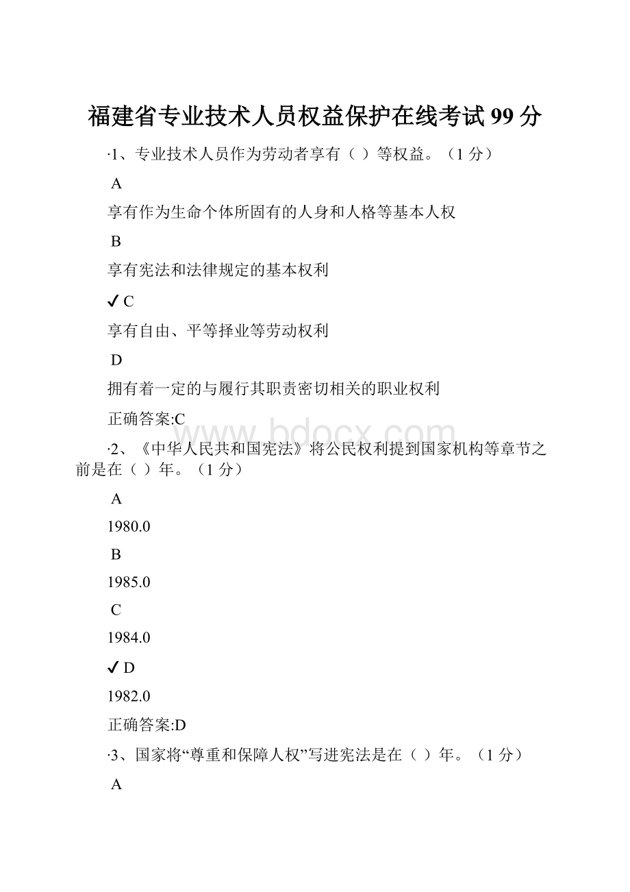 福建省专业技术人员权益保护在线考试99分.docx_第1页