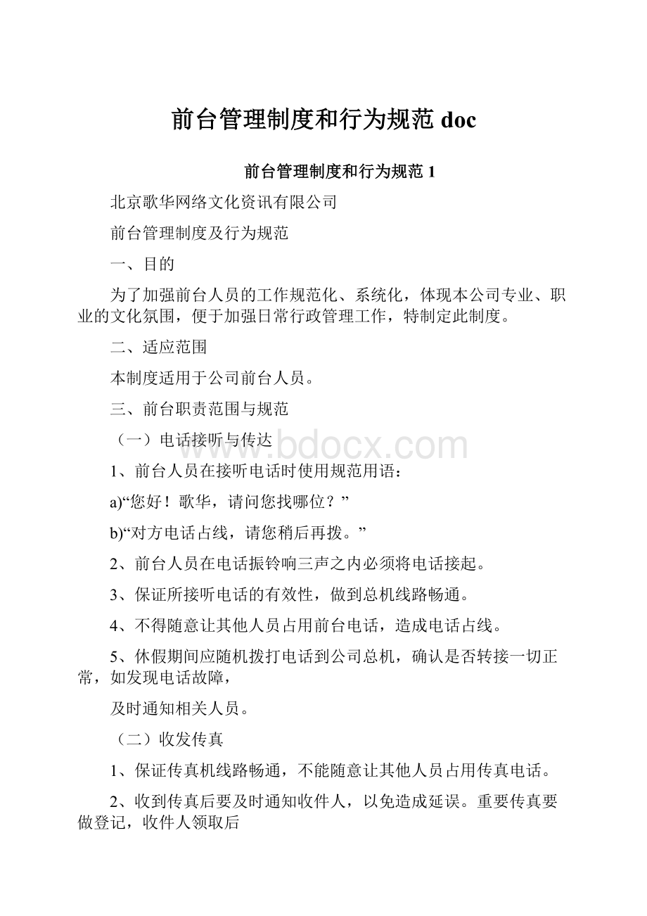 前台管理制度和行为规范docWord文档下载推荐.docx_第1页