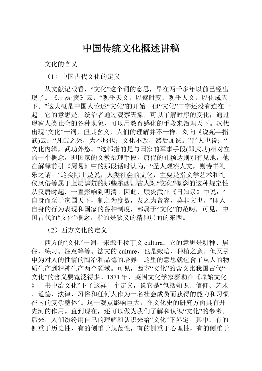 中国传统文化概述讲稿Word文档下载推荐.docx