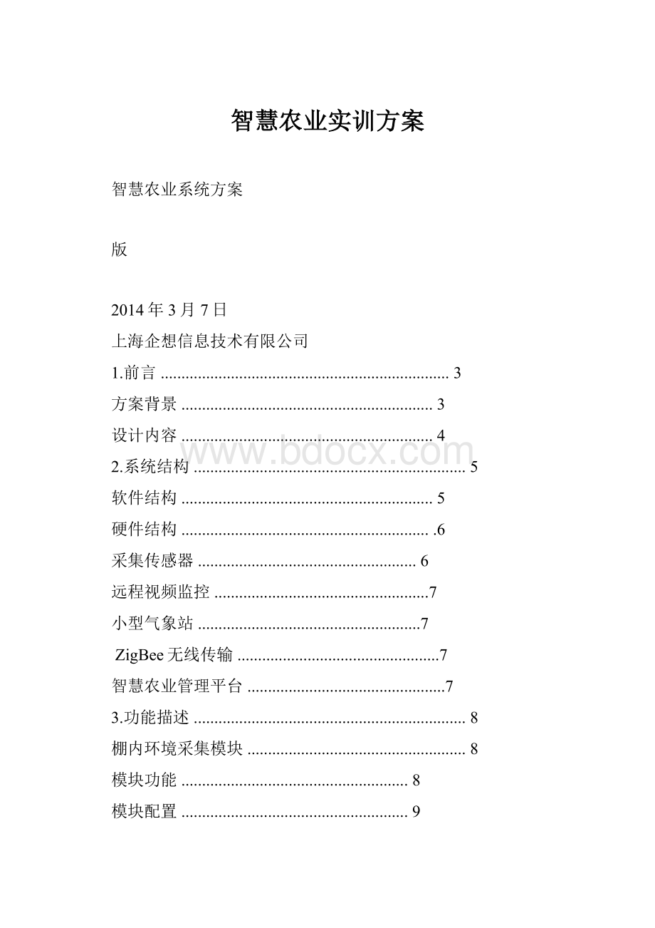 智慧农业实训方案.docx