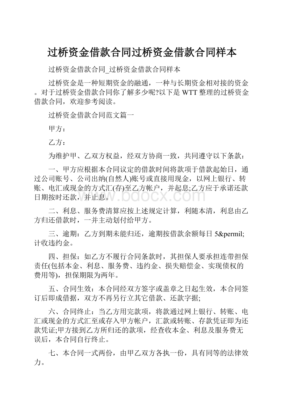 过桥资金借款合同过桥资金借款合同样本Word格式.docx