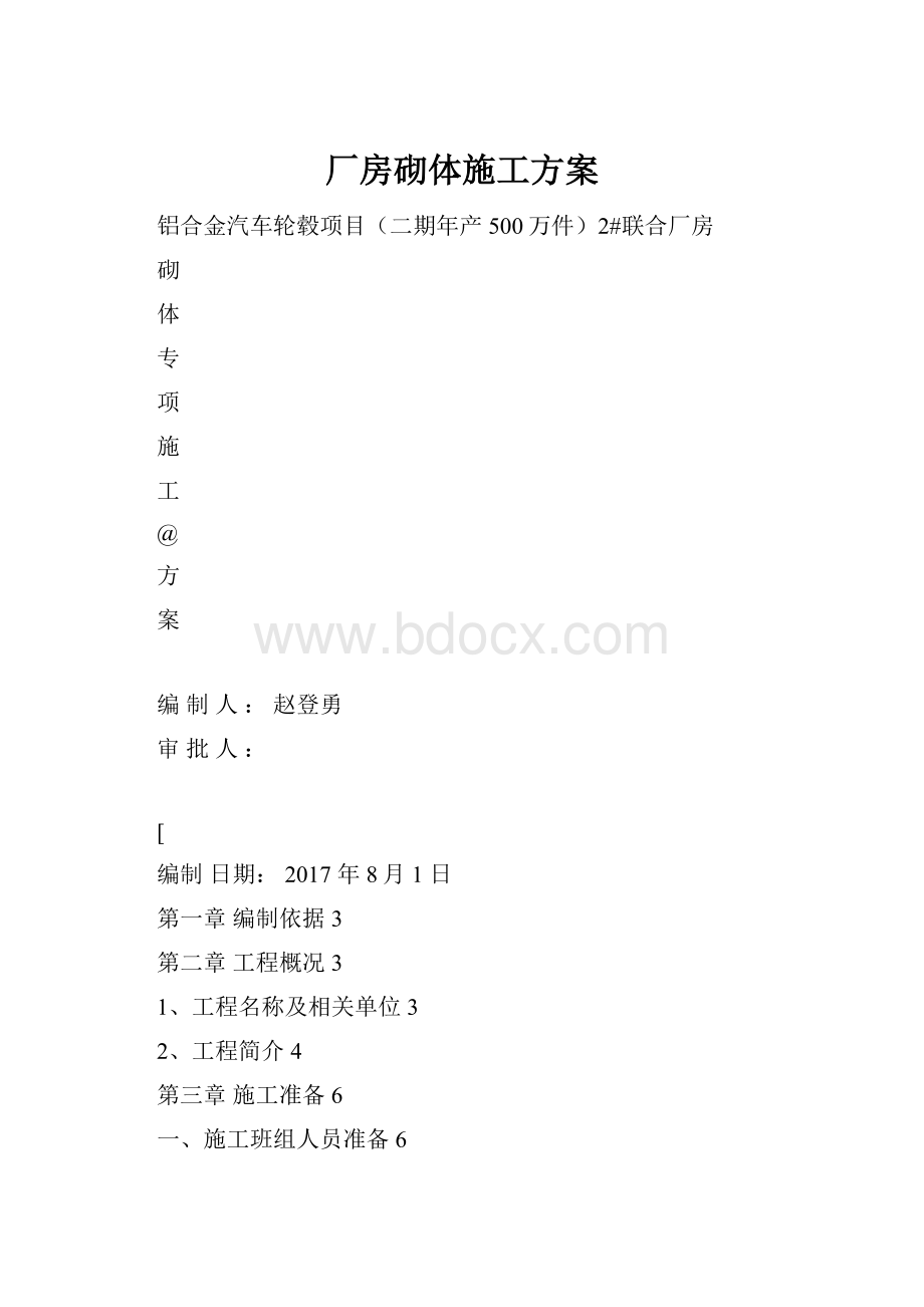 厂房砌体施工方案Word文档下载推荐.docx