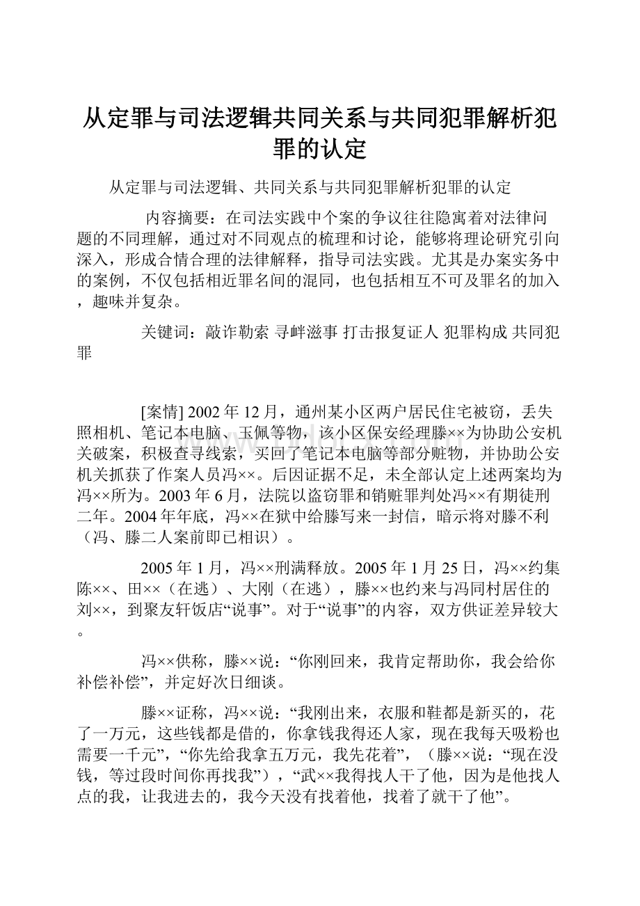 从定罪与司法逻辑共同关系与共同犯罪解析犯罪的认定Word下载.docx