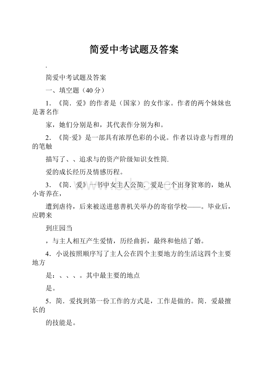 简爱中考试题及答案文档格式.docx