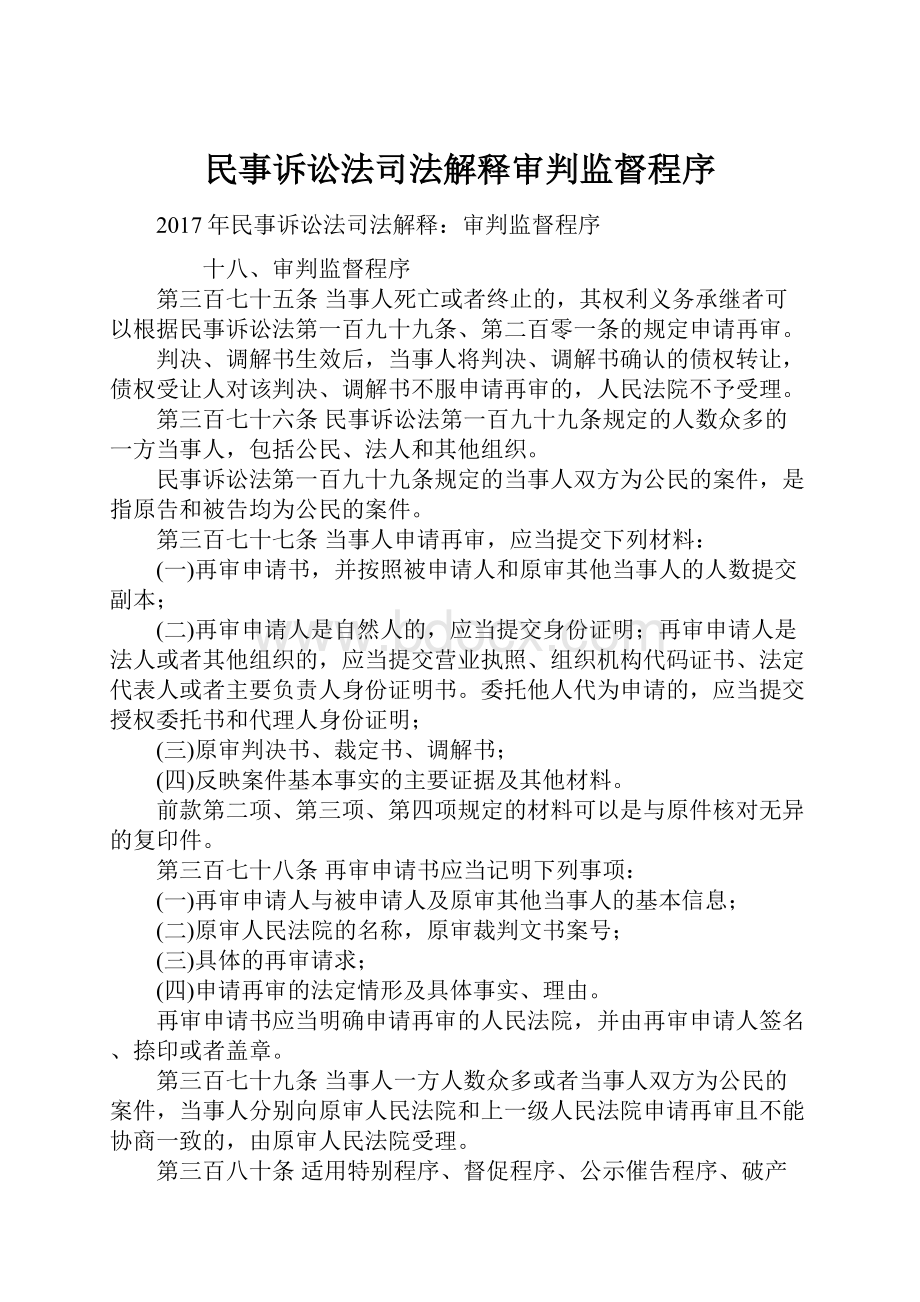 民事诉讼法司法解释审判监督程序.docx_第1页