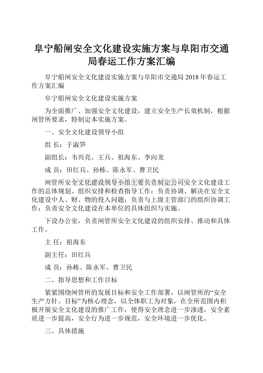 阜宁船闸安全文化建设实施方案与阜阳市交通局春运工作方案汇编.docx_第1页