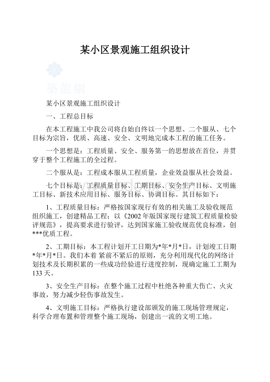 某小区景观施工组织设计.docx_第1页