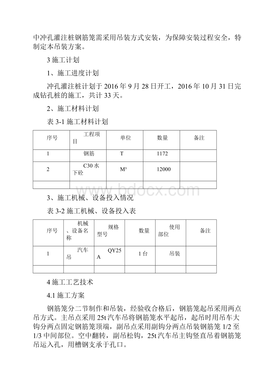 钢筋笼吊装技术方案Word文件下载.docx_第2页