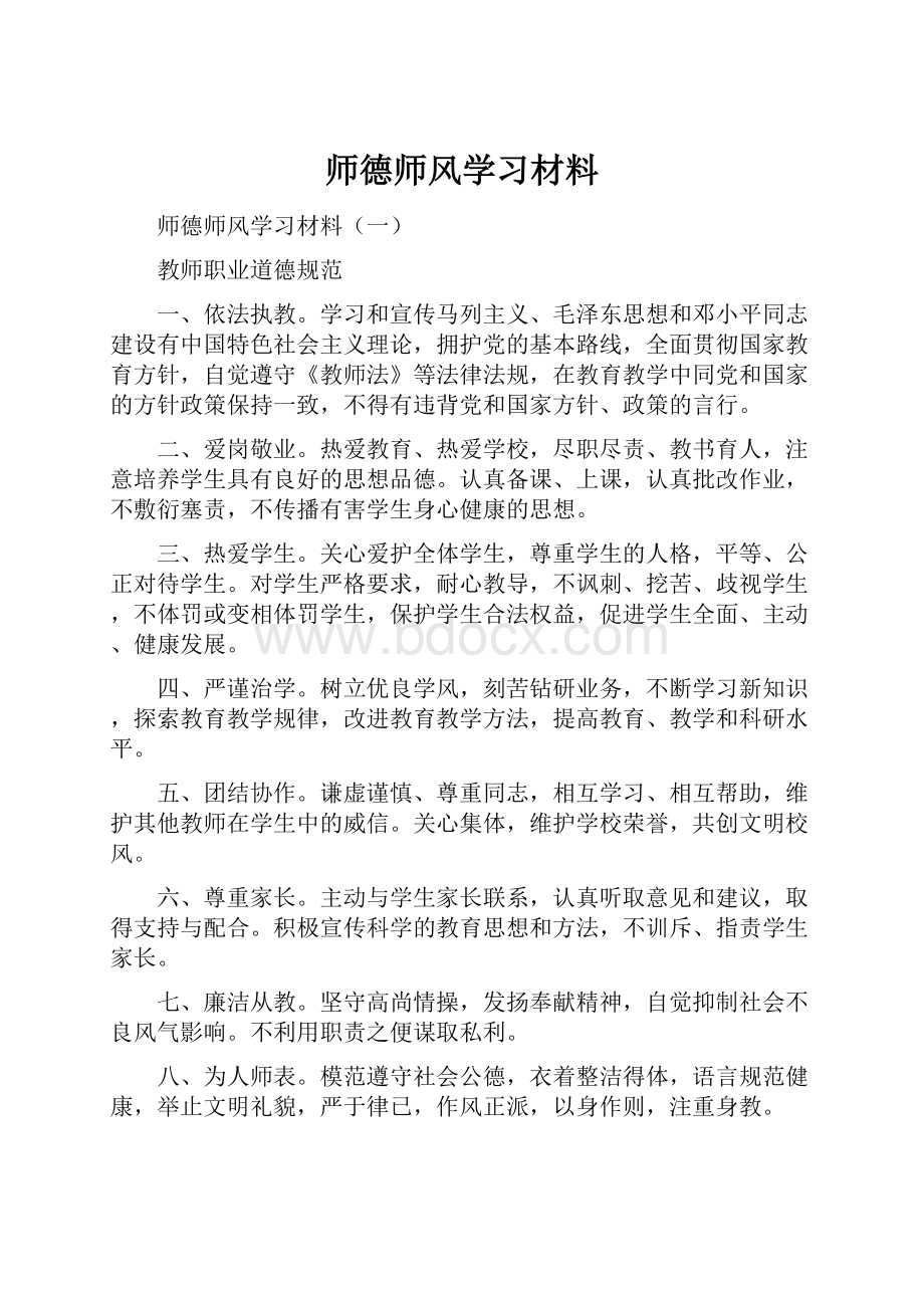 师德师风学习材料.docx