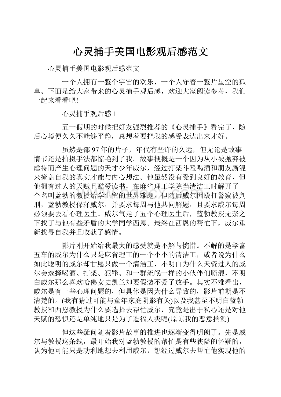 心灵捕手美国电影观后感范文Word文件下载.docx_第1页