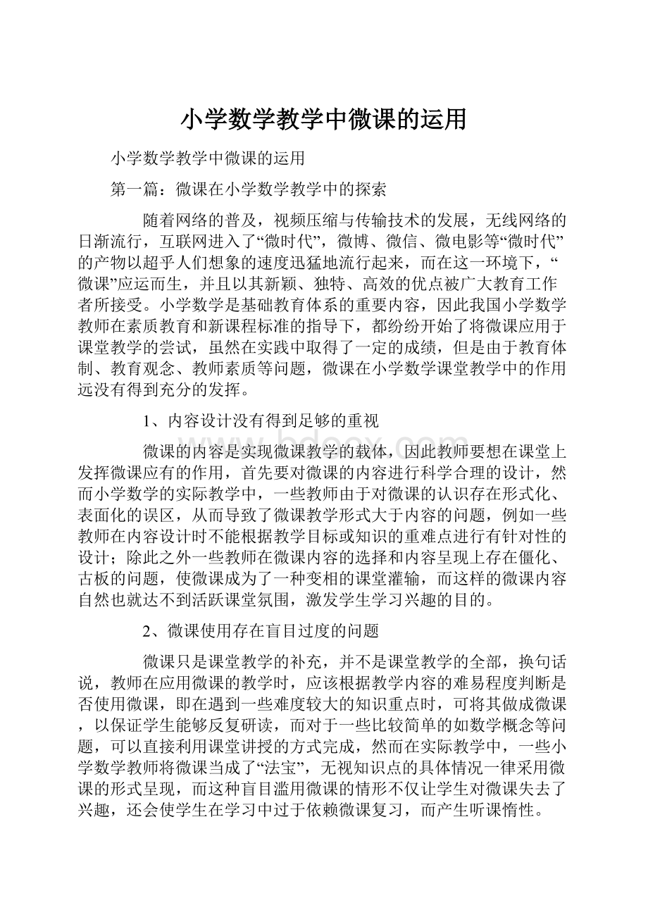 小学数学教学中微课的运用Word文档下载推荐.docx